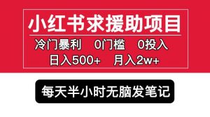 小红书求援助项目，冷门但暴利0门槛无脑发笔记日入500+月入2w可多号操作-ANQUYE-HENHENLU-26UUU[首页]