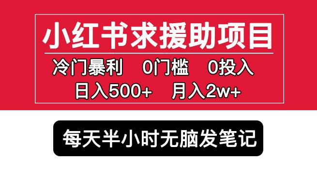 小红书求援助项目，冷门但暴利0门槛无脑发笔记日入500+月入2w可多号操作-ANQUYE-HENHENLU-26UUU[首页]