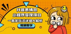 抖音表情包小程序变现项目，一条龙玩法详细大解析，视频版学习！-ANQUYE-HENHENLU-26UUU[首页]