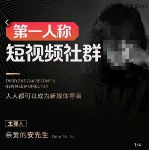 亲爱的安先生·第一人称短视频社群3.0版本，人人都可以成为新媒体导演（包含内部社群直播课全套）-ANQUYE-HENHENLU-26UUU[首页]
