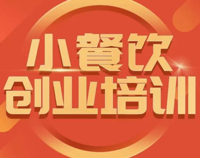 小餐饮创业培训课程，怎样让产品更优秀，小吃行业与市场规模-ANQUYE-HENHENLU-26UUU[首页]