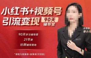 李小月小红书90天辅营导‬第七期，熟悉新媒体平台|从零到一做爆款内容|商业变现-ANQUYE-HENHENLU-26UUU[首页]