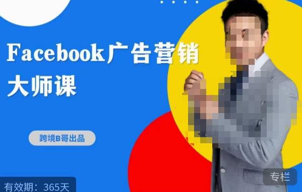 跨境b哥·2023Facebook广告营销大师课，挖掘广告商机，寻找精准客户-ANQUYE-HENHENLU-26UUU[首页]