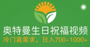 冷门高需求，奥特曼生日祝福视频，零基础制作全套教程，日入700+【附素材】-ANQUYE-HENHENLU-26UUU[首页]
