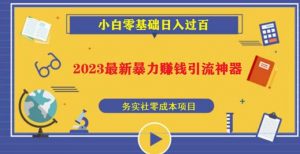 2023最新日引百粉神器，小白一部手机无脑照抄也能日入过百-ANQUYE-HENHENLU-26UUU[首页]