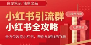【白龙笔记】价值980元的《小红书运营和引流课》，日引100高质量粉-ANQUYE-HENHENLU-26UUU[首页]