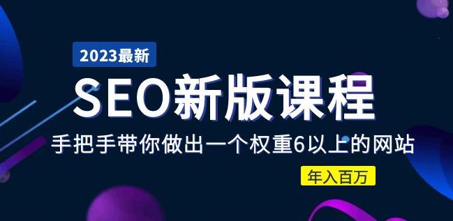 2023某大佬收费SEO新版课程：手把手带你做出一个权重6以上的网站，年入百万-ANQUYE-HENHENLU-26UUU[首页]