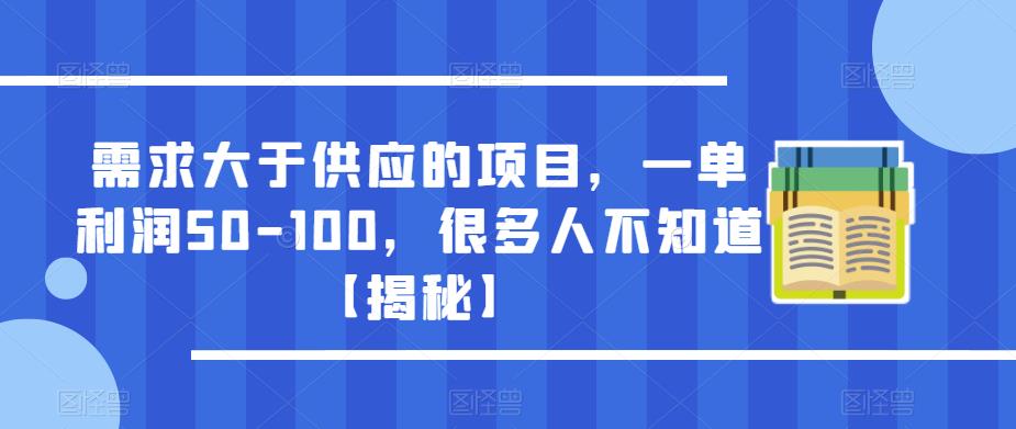 需求大于供应的项目，一单利润50-100，很多人不知道【揭秘】-ANQUYE-HENHENLU-26UUU[首页]