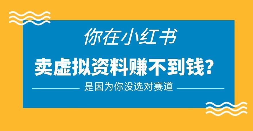 小红书卖虚拟资料的正确赛道，没有什么门槛，一部手机就可以操作【揭秘】-ANQUYE-HENHENLU-26UUU[首页]