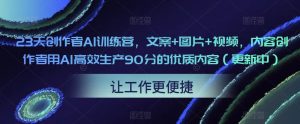 23天创作者AI训练营，文案+图片+视频，内容创作者用AI高效生产90分的优质内容（更新中）-ANQUYE-HENHENLU-26UUU[首页]