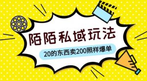 陌陌私域这样玩，10块的东西卖200也能爆单，一部手机就行【揭秘】-ANQUYE-HENHENLU-26UUU[首页]