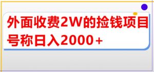 外面收费2w的直播买货捡钱项目，号称单场直播撸2000+【详细玩法教程】-ANQUYE-HENHENLU-26UUU[首页]