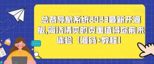 总裁导航系统2023最新开源版，简洁清爽的页面值得你前来体验【源码+教程】-ANQUYE-HENHENLU-26UUU[首页]