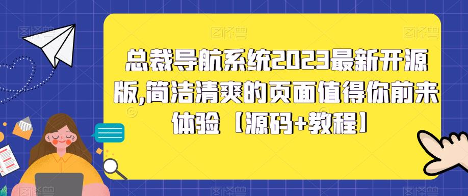 总裁导航系统2023最新开源版，简洁清爽的页面值得你前来体验【源码+教程】-ANQUYE-HENHENLU-26UUU[首页]