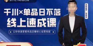 吕承洺千川*单品日不落线上速成课，快速提升千川认知，掌握单品店播核心运营技能-ANQUYE-HENHENLU-26UUU[首页]