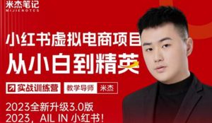 风口再至-米杰小红书虚拟电商项目3.0全网首发单号月收益过万可批量！-ANQUYE-HENHENLU-26UUU[首页]