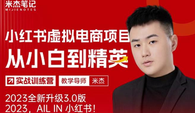 风口再至-米杰小红书虚拟电商项目3.0全网首发单号月收益过万可批量！-ANQUYE-HENHENLU-26UUU[首页]