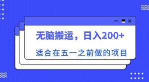 适合在五一之前做的项目，无脑搬运，日入200+【揭秘】-ANQUYE-HENHENLU-26UUU[首页]
