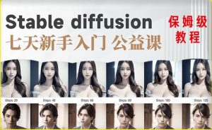 【AI训练营】全网第一个系统的stable diffusion基础课，新手入门必看-ANQUYE-HENHENLU-26UUU[首页]