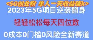 2023年最新自动裂变5g创业粉项目，日进斗金，单天引流100+秒返号卡渠道+引流方法+变现话术【揭秘】-ANQUYE-HENHENLU-26UUU[首页]