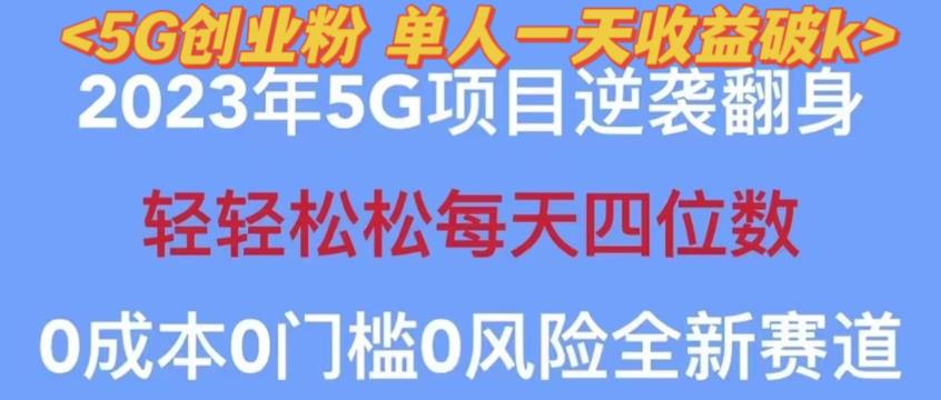 2023年最新自动裂变5g创业粉项目，日进斗金，单天引流100+秒返号卡渠道+引流方法+变现话术【揭秘】-ANQUYE-HENHENLU-26UUU[首页]
