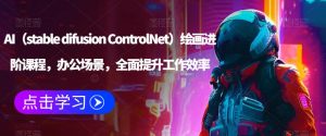 AI（stable difusion ControlNet）绘画进阶课程，办公场景，全面提升工作效率-ANQUYE-HENHENLU-26UUU[首页]