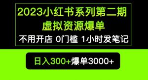 2023小红书系列第二期虚拟资源私域变现爆单，不用开店简单暴利0门槛发笔记【揭秘】-ANQUYE-HENHENLU-26UUU[首页]