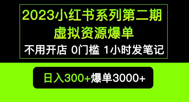 2023小红书系列第二期虚拟资源私域变现爆单，不用开店简单暴利0门槛发笔记【揭秘】-ANQUYE-HENHENLU-26UUU[首页]