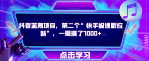 抖音蓝海项目，第二个“快手极速版拉新”，一周搞了7000+【揭秘】-ANQUYE-HENHENLU-26UUU[首页]
