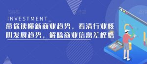 带你读懂新商业趋势，看清行业核心发展趋势，解除商业信息差桎梏-ANQUYE-HENHENLU-26UUU[首页]