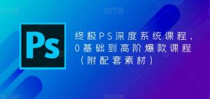 终极PS深度系统课程，0基础到高阶爆款课程（附配套素材）-ANQUYE-HENHENLU-26UUU[首页]