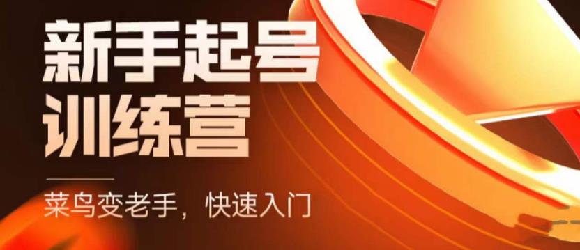 抖音电商新手起号训练营，菜鸟变老手，快速入门，新手商家超全入门课程大全-ANQUYE-HENHENLU-26UUU[首页]