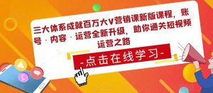 三大体系成就百万大V营销课新版课程，账号·内容·运营全新‭升‬级，助你‭通‬‭关短视‬‭频‬运营之路-ANQUYE-HENHENLU-26UUU[首页]