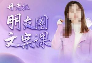 丹老板朋友圈文案课，这个春天，和丹老板来一场文案的约会吧-ANQUYE-HENHENLU-26UUU[首页]