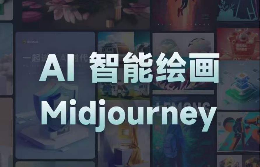 且曼AI智能绘画系列课，一个让你从0到1，从熟悉AI的工具到熟练生成自己的设计作品的AI绘画课-ANQUYE-HENHENLU-26UUU[首页]