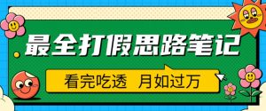 职业打假人必看的全方位打假思路笔记，看完吃透可日入过万【揭秘】-ANQUYE-HENHENLU-26UUU[首页]