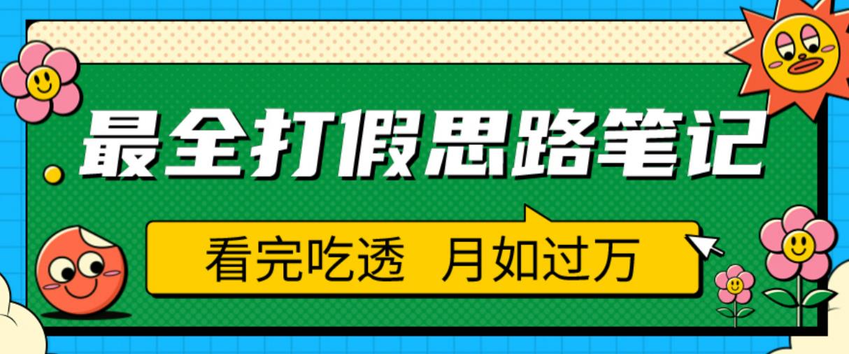 职业打假人必看的全方位打假思路笔记，看完吃透可日入过万【揭秘】-ANQUYE-HENHENLU-26UUU[首页]