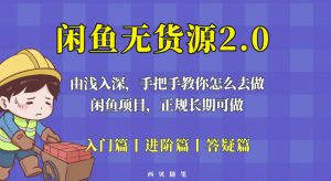闲鱼无货源最新玩法，从入门到精通，由浅入深教你怎么去做【揭秘】-ANQUYE-HENHENLU-26UUU[首页]