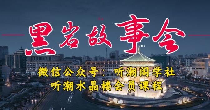 听潮阁学社黑岩故事会实操全流程，三级分销小说推文模式，1万播放充值500，简单粗暴！-ANQUYE-HENHENLU-26UUU[首页]