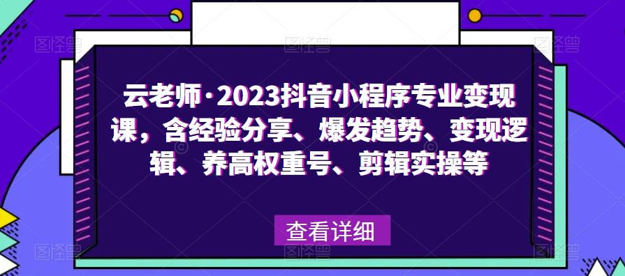 云老师·2023抖音小程序专业变现课，含经验分享、爆发趋势、变现逻辑、养高权重号、剪辑实操等-ANQUYE-HENHENLU-26UUU[首页]