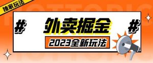 外面收费980外卖掘金，单号日入500+，2023全新项目，独家玩法【仅揭秘】-ANQUYE-HENHENLU-26UUU[首页]