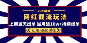 2023网红·同款截流玩法【初级+高级课程】上架当天出单当月破10w+持续爆单-ANQUYE-HENHENLU-26UUU[首页]