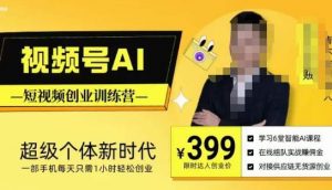 视频号AI短视频创业训练营，超级个体新时代，一部手机每天只需1小时轻松创业-ANQUYE-HENHENLU-26UUU[首页]