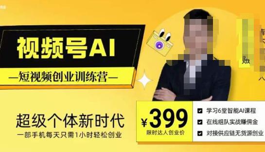视频号AI短视频创业训练营，超级个体新时代，一部手机每天只需1小时轻松创业-ANQUYE-HENHENLU-26UUU[首页]