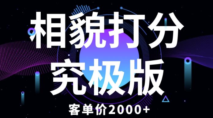 相貌打分究极版，客单价2000+纯新手小白就可操作的项目-ANQUYE-HENHENLU-26UUU[首页]
