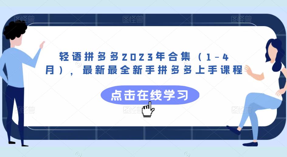 轻语拼多多2023年合集（1-4月），最新最全新手拼多多上手课程-ANQUYE-HENHENLU-26UUU[首页]