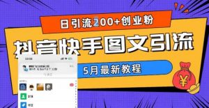 5月超详细抖音快手图文引流，日引流200+创业粉-ANQUYE-HENHENLU-26UUU[首页]