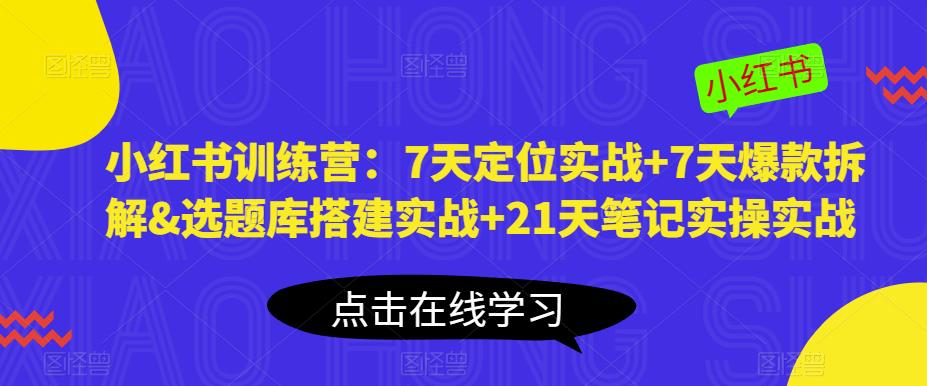 小红书训练营：7天定位实战+7天爆款拆解&选题库搭建实战+21天笔记实操实战-ANQUYE-HENHENLU-26UUU[首页]