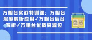 万相台实战特训课：万相台深度解析应用✔万相台后台解析✔万相台优质资源位-ANQUYE-HENHENLU-26UUU[首页]