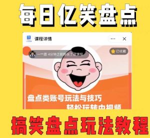 外面收费1699的每日忆笑盘点类中视频账号玩法与技巧，不用你写文案，无脑操作-ANQUYE-HENHENLU-26UUU[首页]